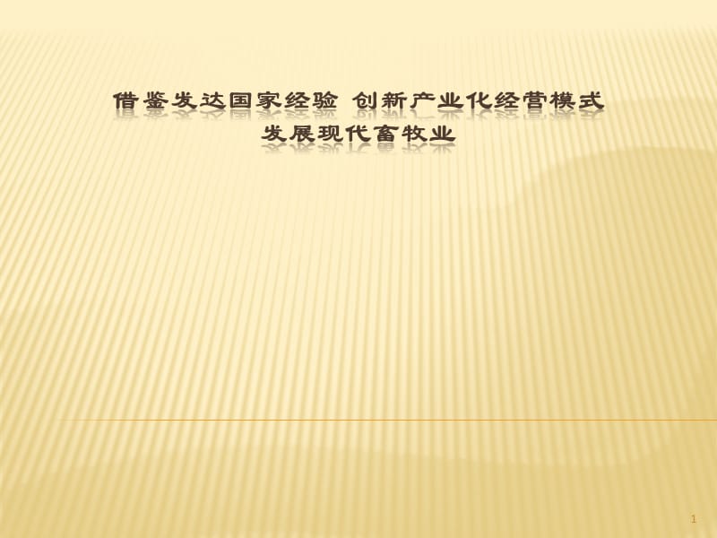 借鉴发达国家经验创新产业化经营模式发展现代畜牧业ppt课件_第1页