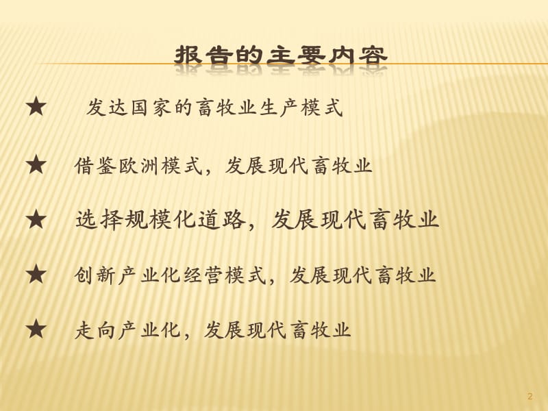 借鉴发达国家经验创新产业化经营模式发展现代畜牧业ppt课件_第2页