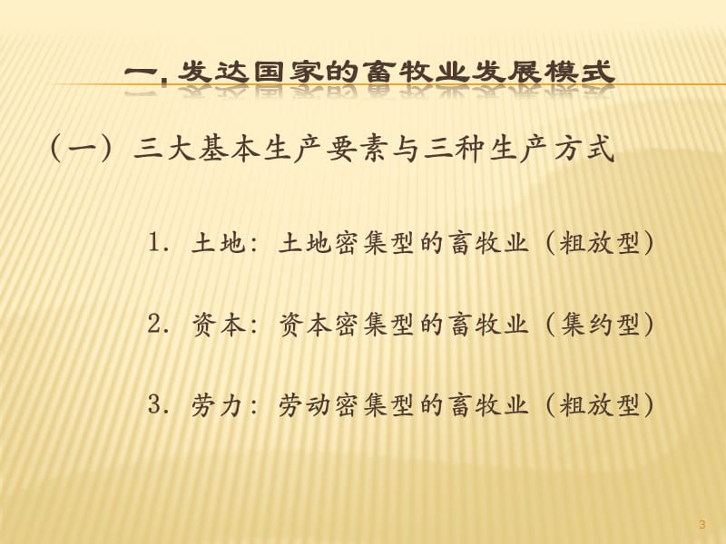 借鉴发达国家经验创新产业化经营模式发展现代畜牧业ppt课件_第3页