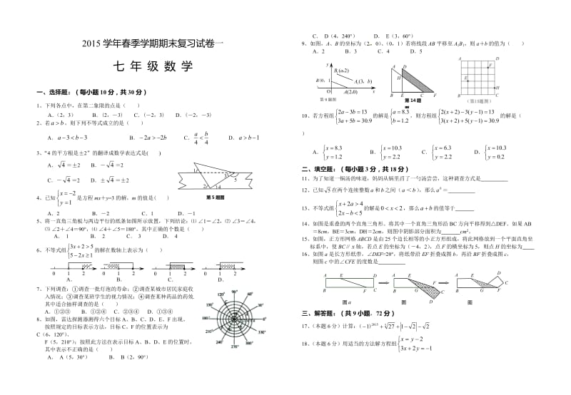 湖北省仙桃市第三中学2015年七年级下期末复习数学试卷(一).doc_第1页