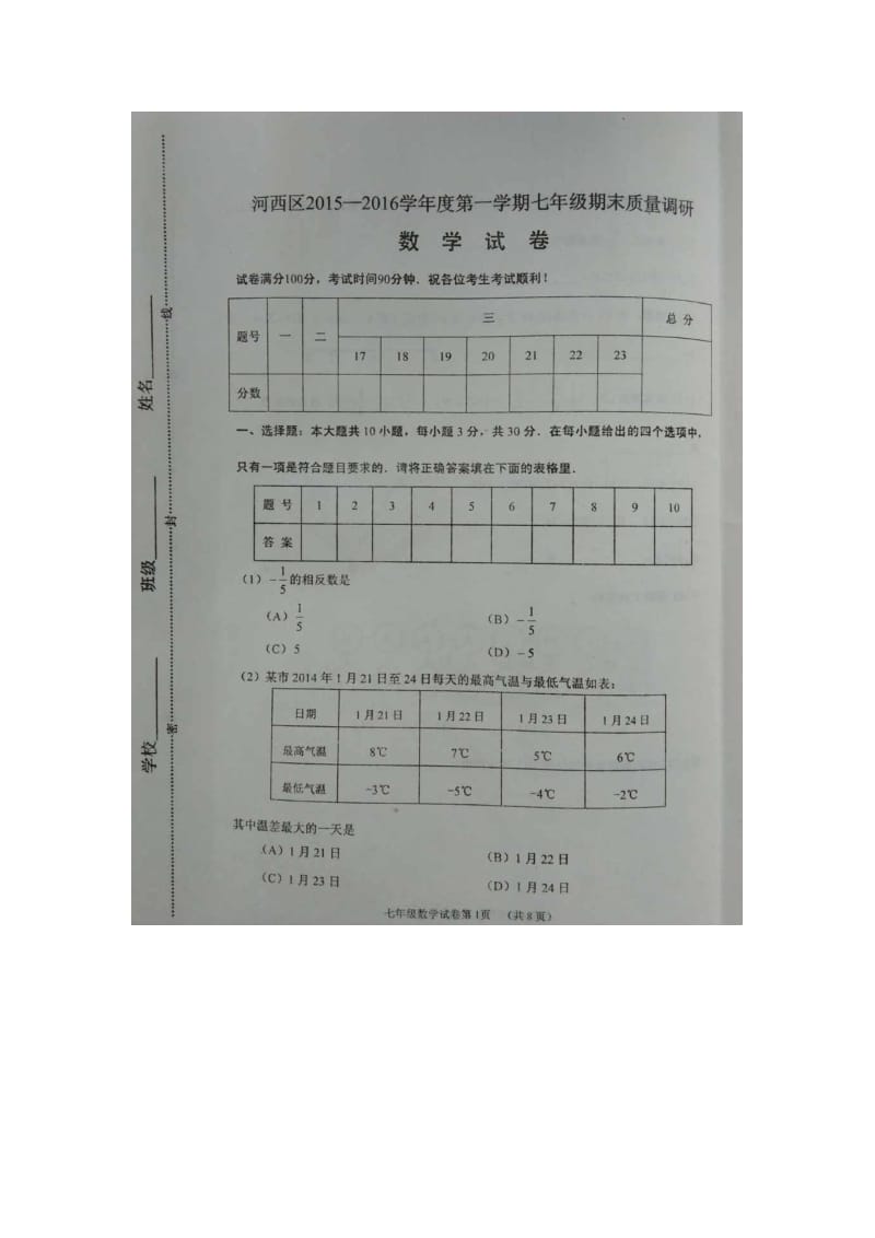 天津市河西区2015-2016学年七年级上期末数学试题含答案.doc_第1页