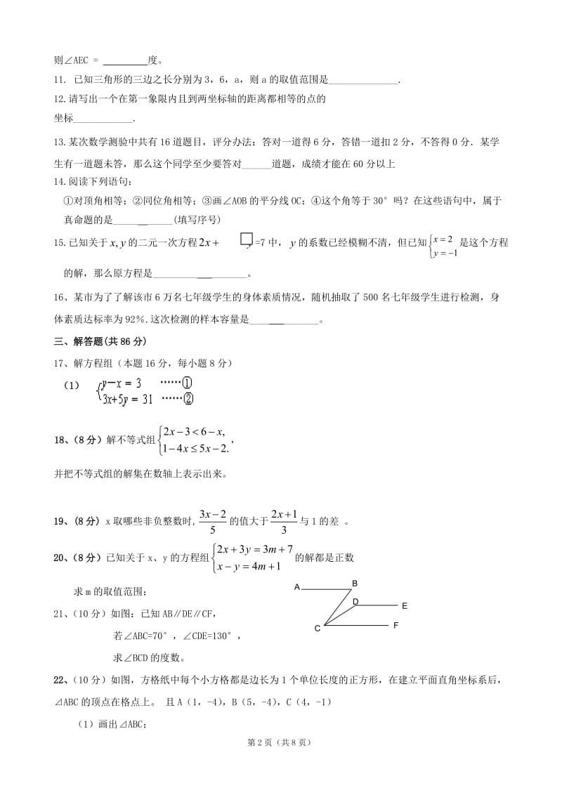 安徽省芜湖市2011-2012学年度七年级数学下学期期末抽考试卷.doc_第2页
