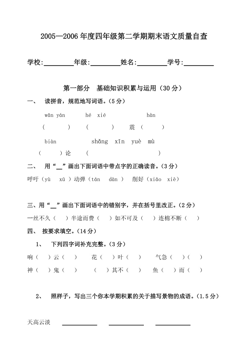 四年级第二学期期末语文质量测试题.doc_第1页