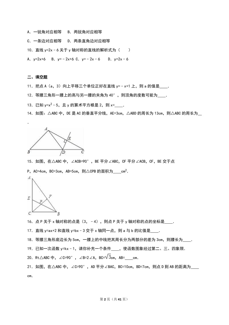 济南市2015-2016学年八年级上期末数学复习试卷含答案解析.doc_第2页