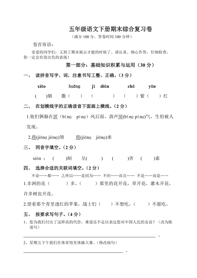 五年级语文下册期末综合复习卷[人教版].doc_第1页