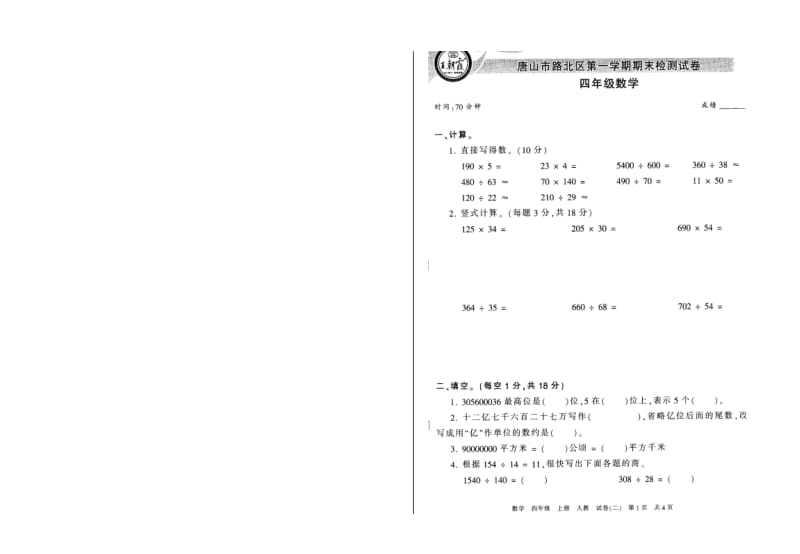 唐山市路北区四年级数学第一学期期末检测试卷.doc_第1页