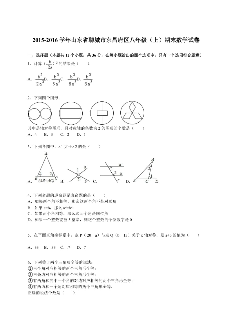 聊城市东昌府区2015-2016年八年级上期末数学试卷含答案解析.doc_第1页