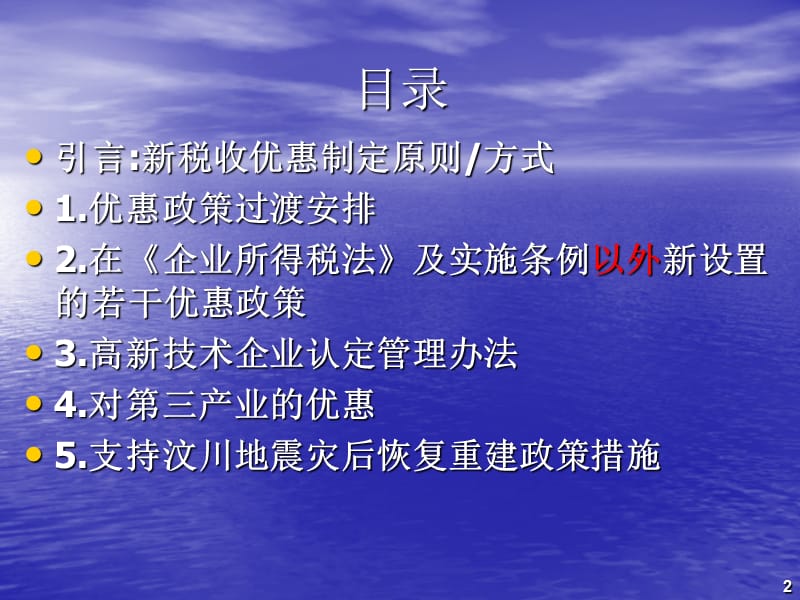 企业所得税法优惠政策讲解ppt课件_第2页