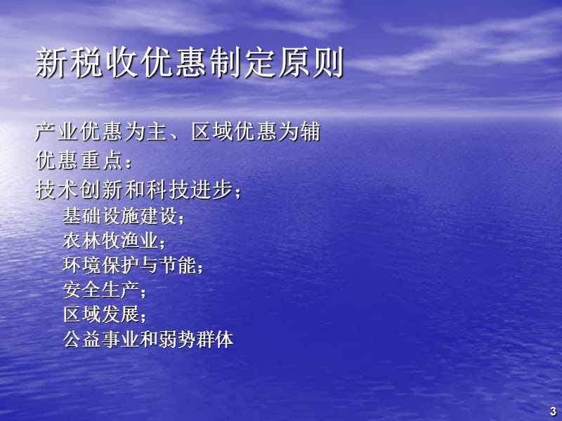 企业所得税法优惠政策讲解ppt课件_第3页