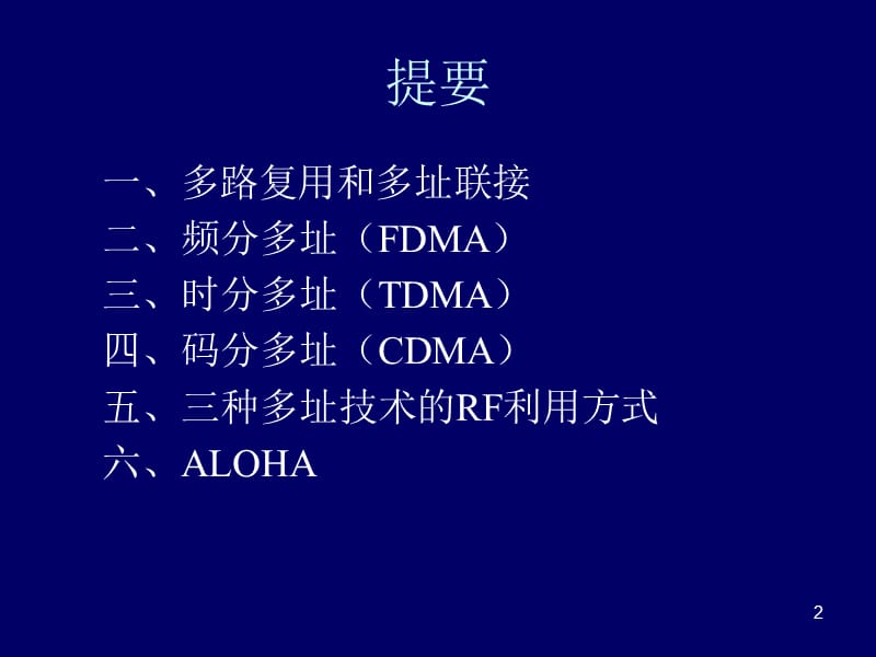 卫星通信导论上课第3章多址技术ppt课件_第2页