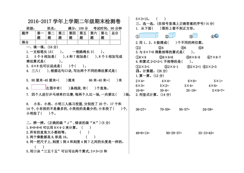 2016-2017学年上学期二年级数学期末测试题.doc_第1页