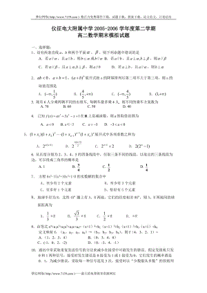 儀征電大附屬中學2005-2006學年度第二學期高二數學期末模擬試題.doc