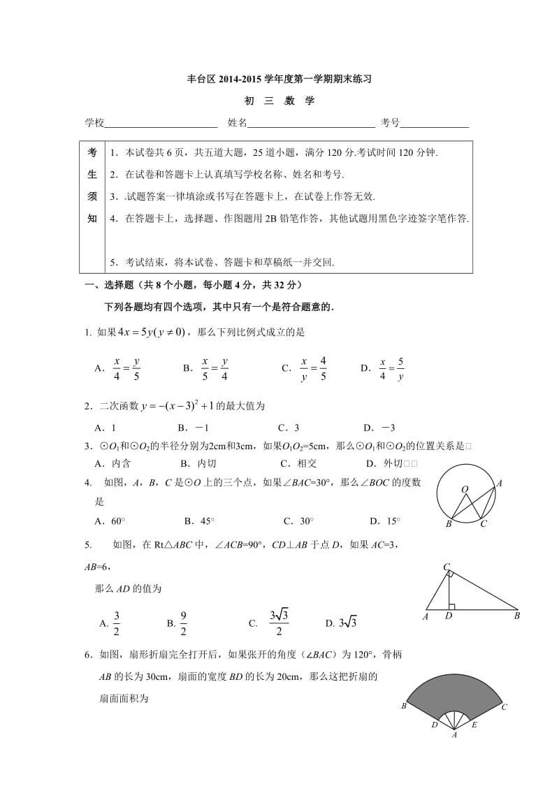 丰台区初三数学期末试题及答案.doc_第1页