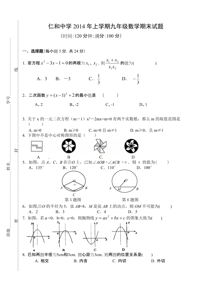 北京市仁和中学2014-2015年九年级上数学期末试题及答案.doc_第1页