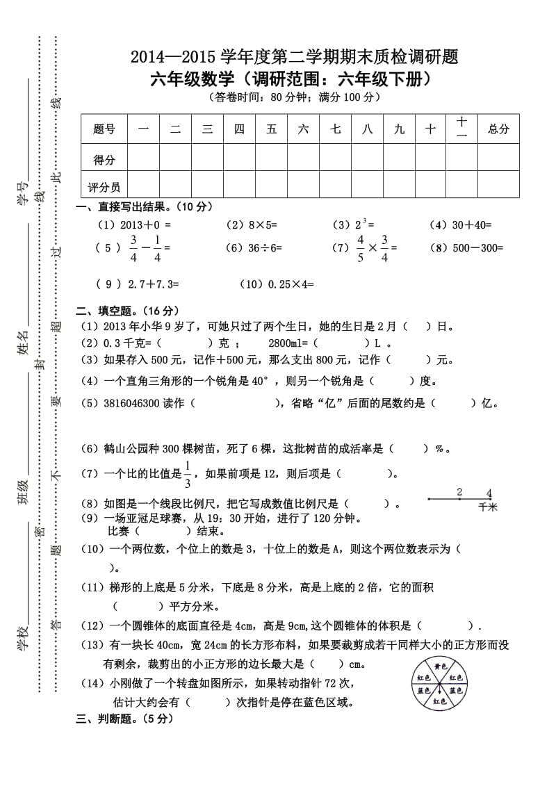 六年级数学下册期末模拟卷.doc_第1页