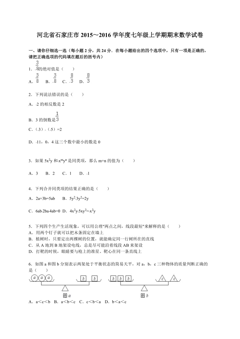 石家庄市2015-2016学年七年级上期末数学试卷含答案解析.doc_第1页