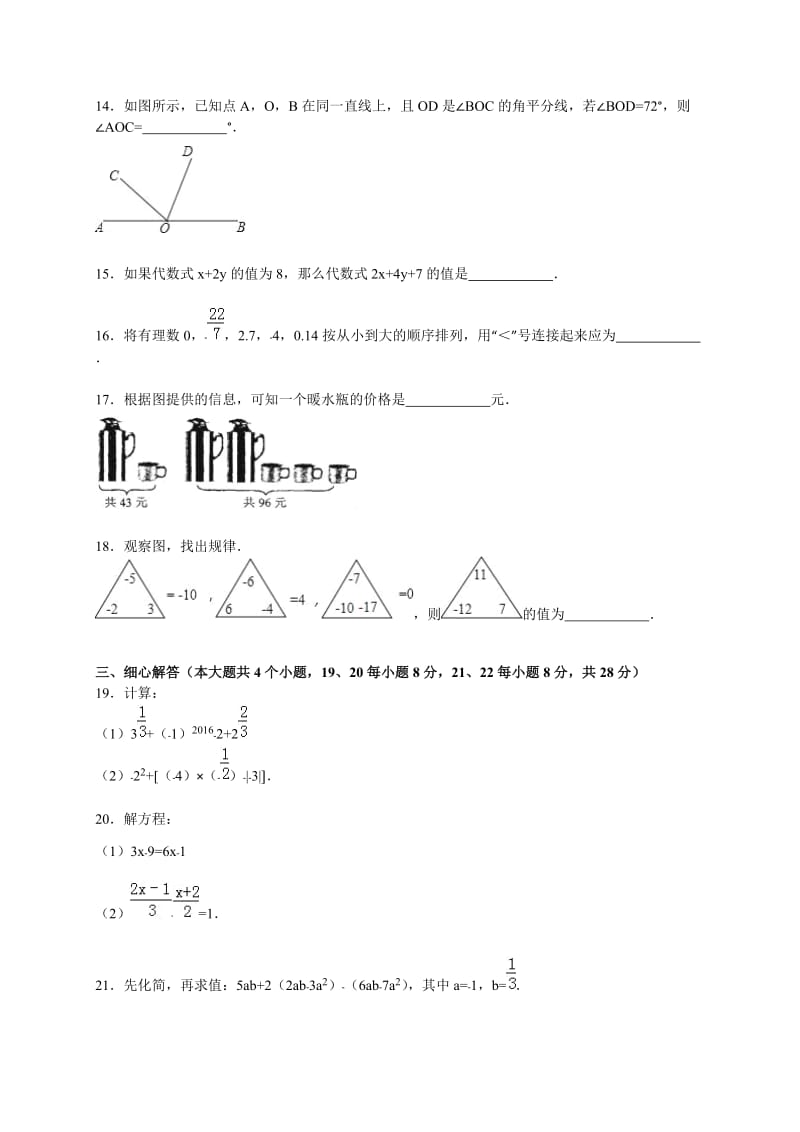 石家庄市2015-2016学年七年级上期末数学试卷含答案解析.doc_第3页