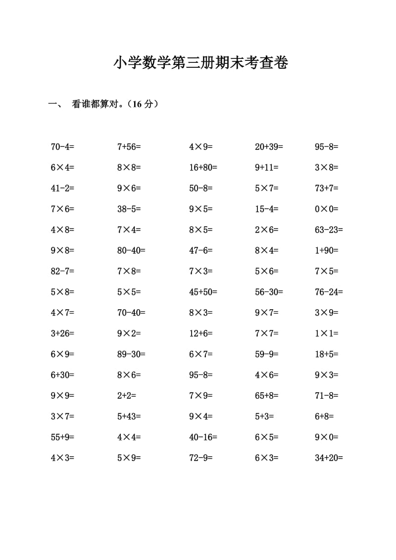 小学数学第三册期末考查卷[人教版].doc_第1页