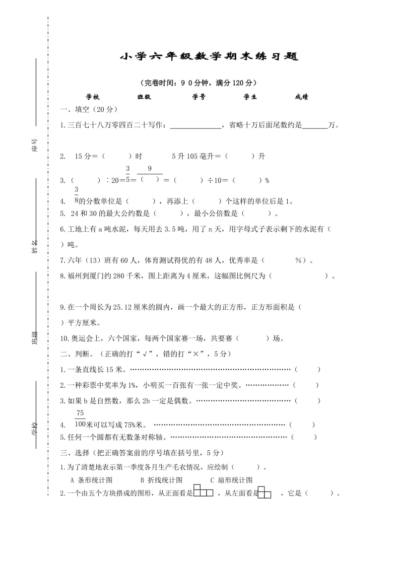 2015年小学毕业班六年级数学期末练习题.doc_第1页