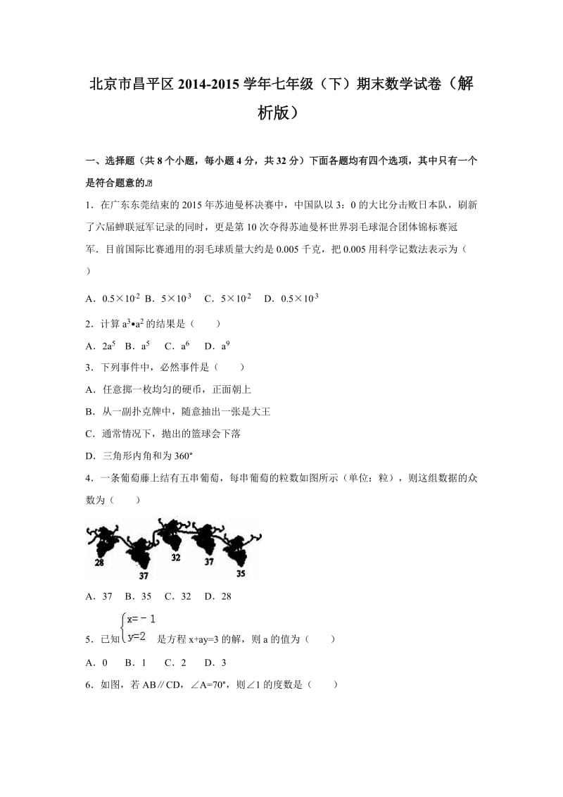 北京市昌平区2014-2015学年七年级下期末数学试卷含答案解析.doc_第1页