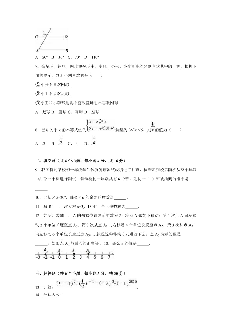 北京市昌平区2014-2015学年七年级下期末数学试卷含答案解析.doc_第2页