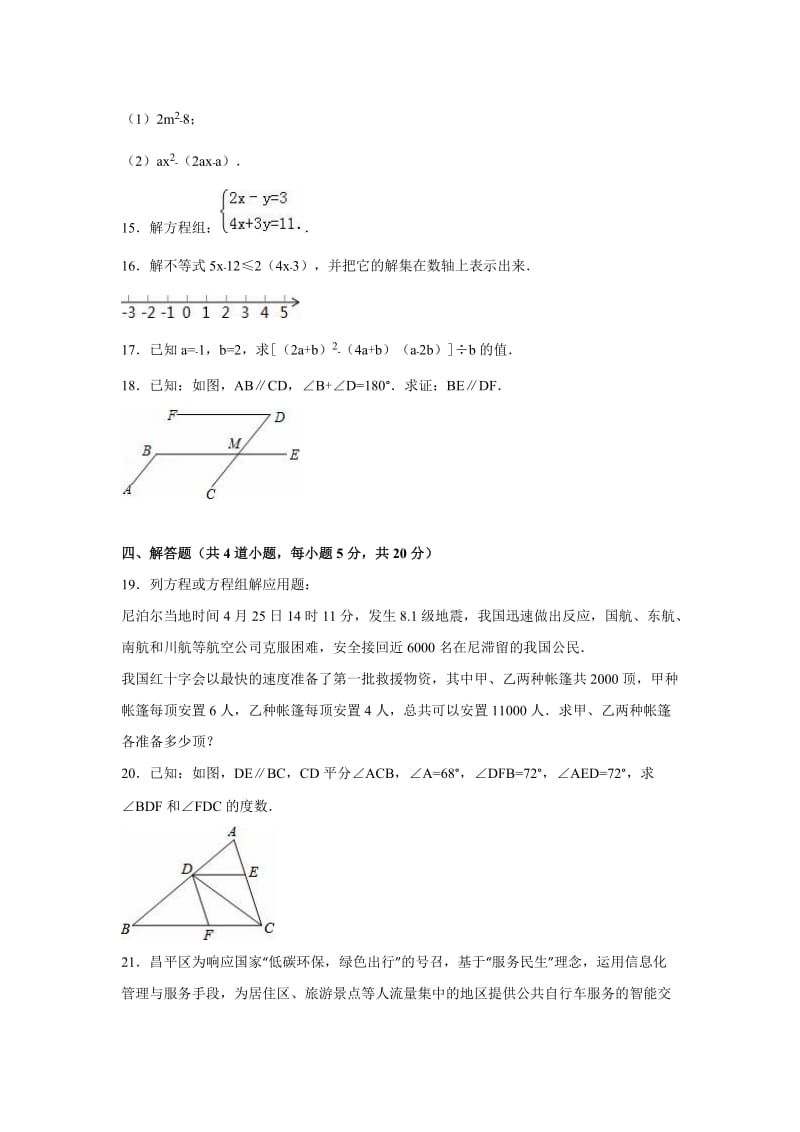 北京市昌平区2014-2015学年七年级下期末数学试卷含答案解析.doc_第3页
