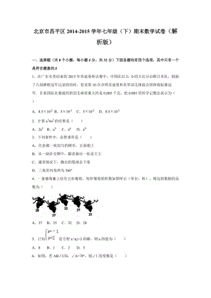 北京市昌平区2014-2015学年七年级下期末数学试卷含答案解析.doc