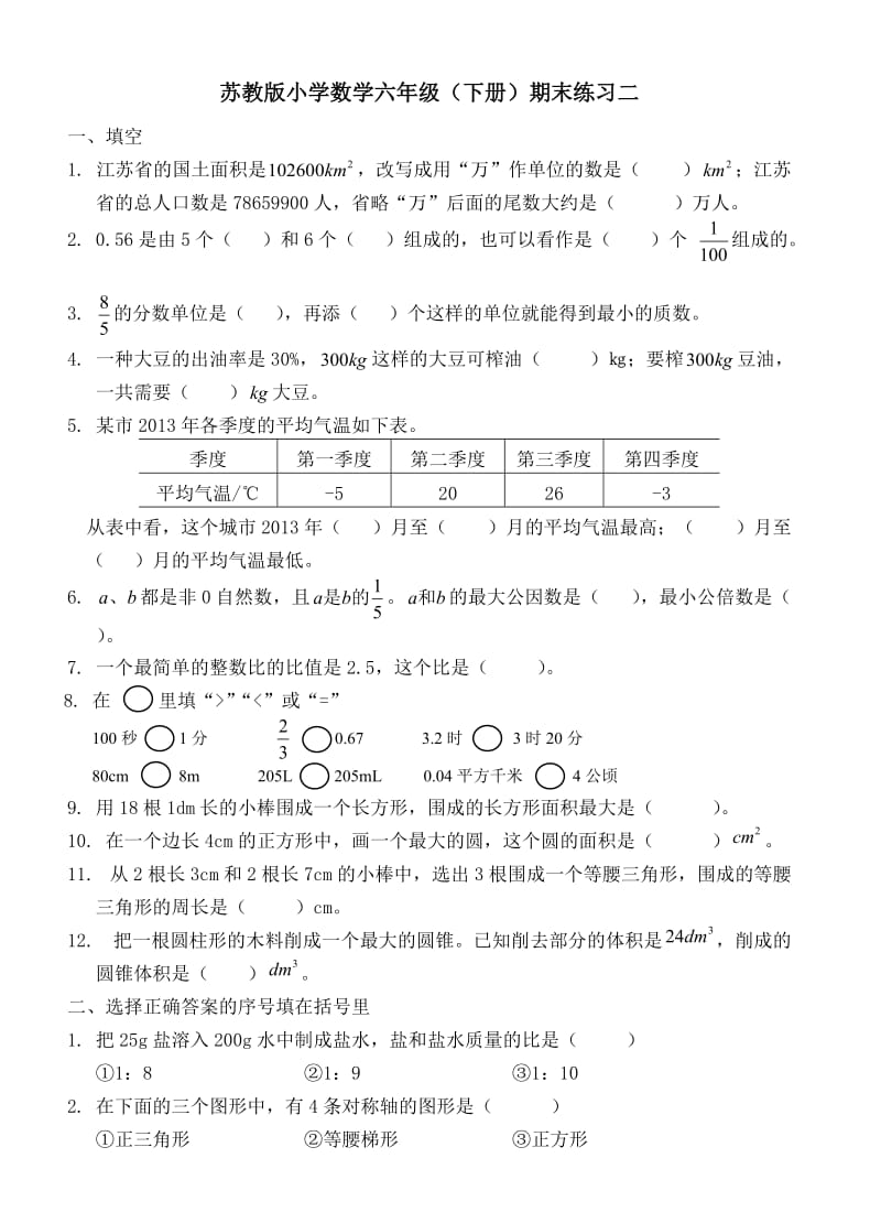 2016-2017苏教版六下数学期末练习题二.doc_第1页