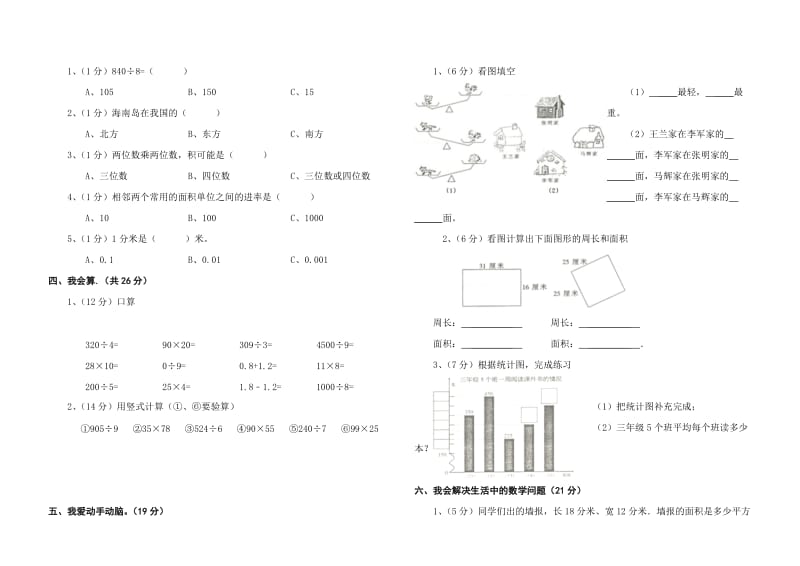 杉木乡2014年小学三年级数学下册期末复习试题.doc_第2页