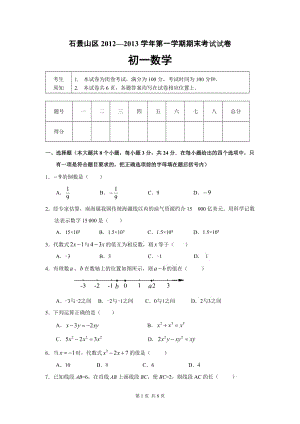 北京市石景山區(qū)2012-2013學(xué)年七年級(jí)上學(xué)期期末數(shù)學(xué)試題.doc