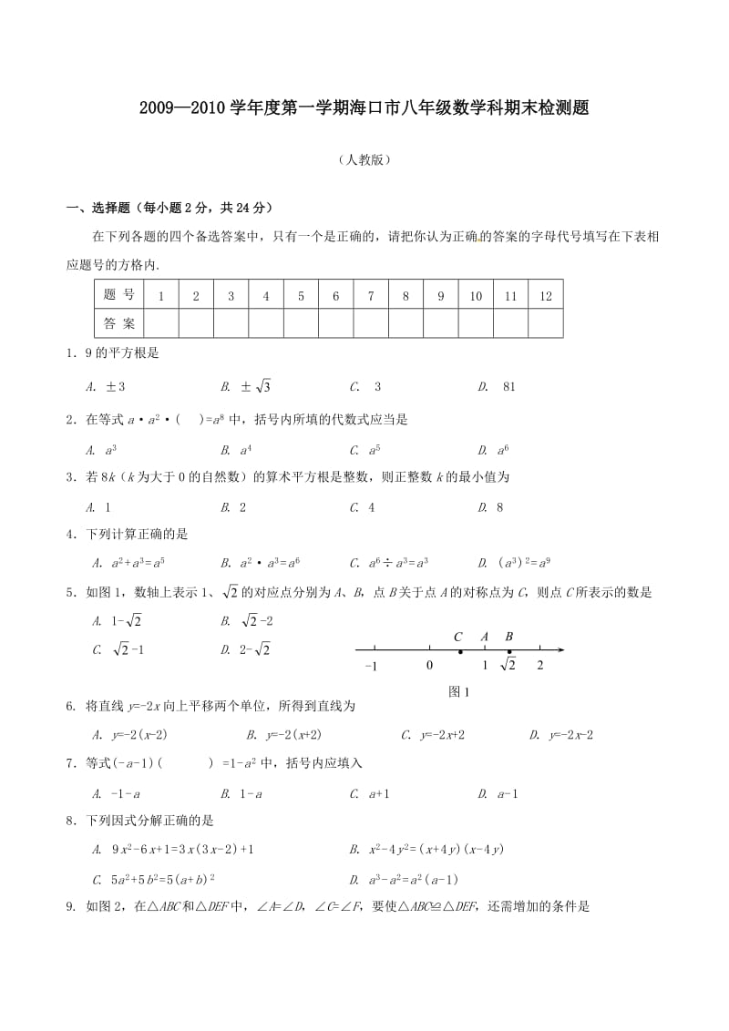 海南海口教育研究培训院09-10学年八年级上期末检测--数学.doc_第1页