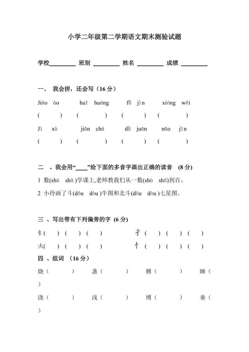 小学二年级语文第二学期期末测验试题.doc_第1页