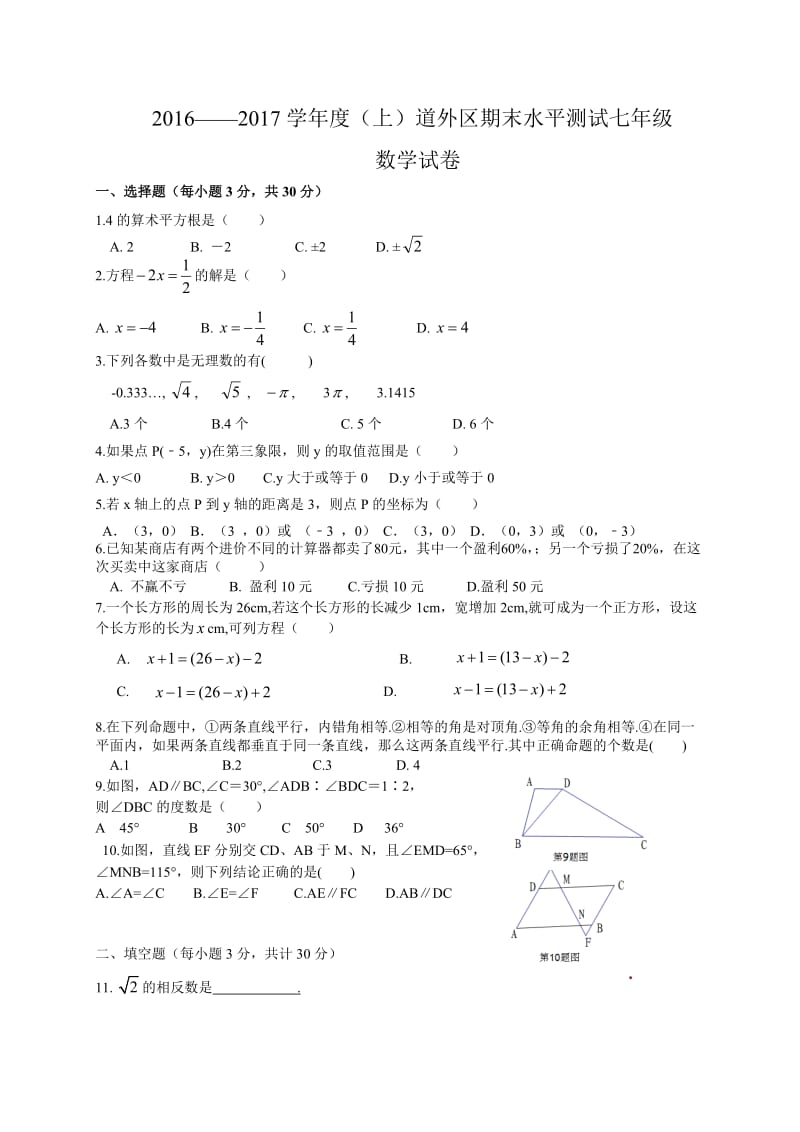 哈尔滨市道外区2016-2017学年七年级上期末数学试题含答案.doc_第1页