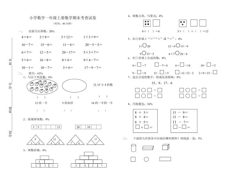 小学数学一年级上册数学期末考查.doc_第1页