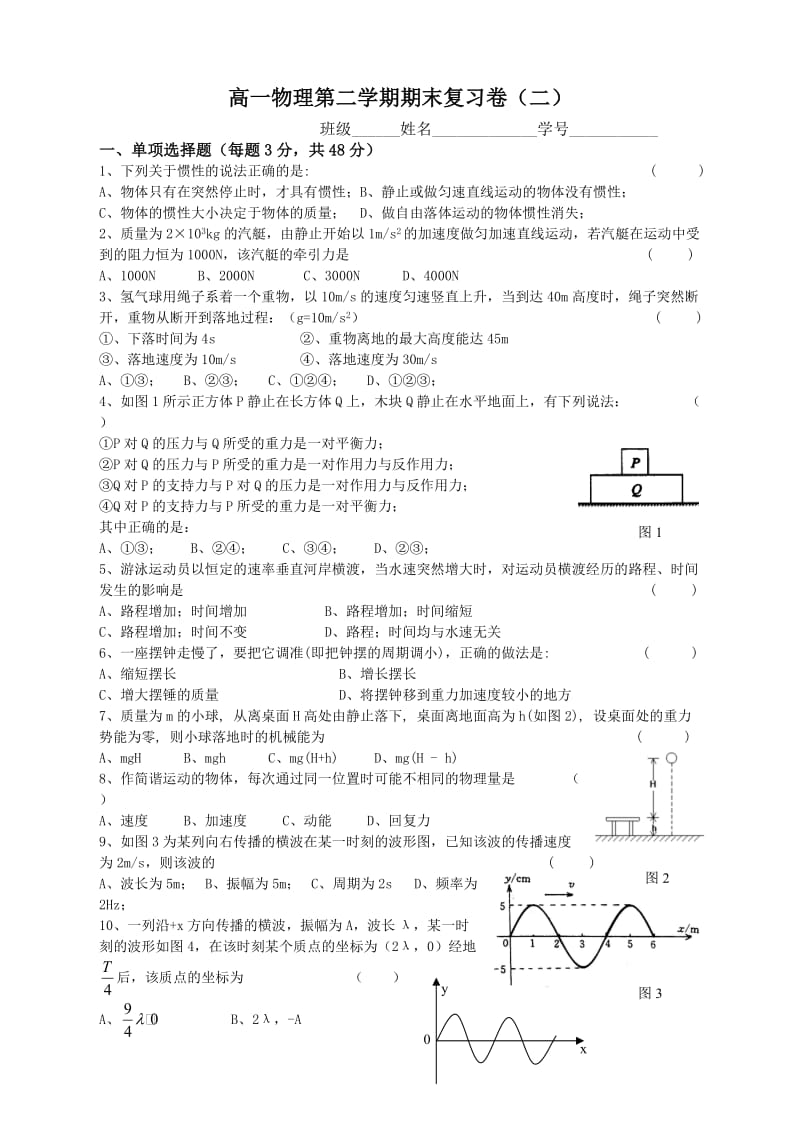 高一物理第二学期期末复习卷2.doc_第1页