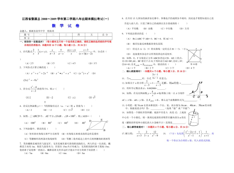 江西省婺源县008～2009学年第二学期八年级数学期末模拟考试（一）.doc_第1页