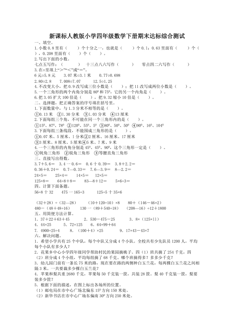 新课标人教版 小学四年级数学下册期末达标综合测试.doc_第1页