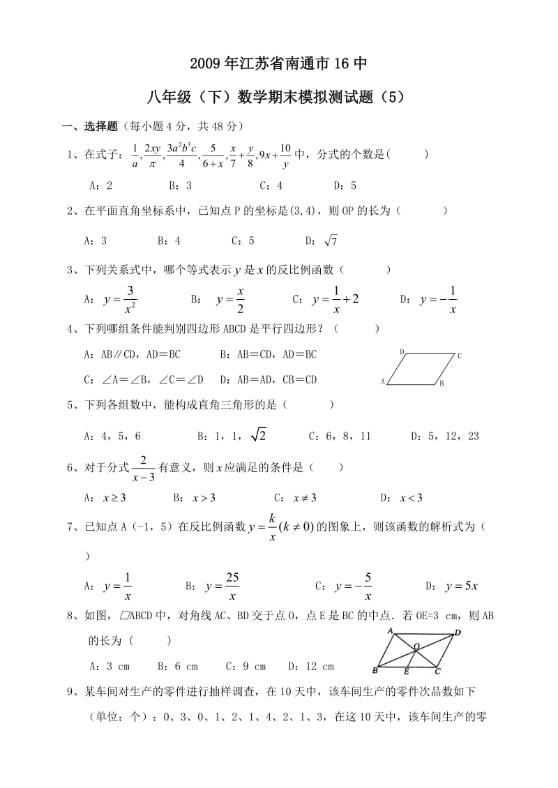江苏省南通市16中八年级下数学期末模拟测试题（5）.doc_第1页