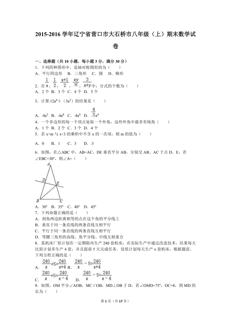 营口市大石桥市2015-2016年八年级上期末数学试卷含答案解析.doc_第1页