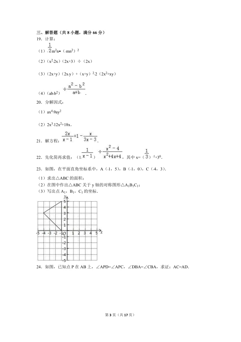 营口市大石桥市2015-2016年八年级上期末数学试卷含答案解析.doc_第3页