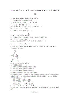 營口市大石橋市2015-2016年八年級上期末數(shù)學(xué)試卷含答案解析.doc