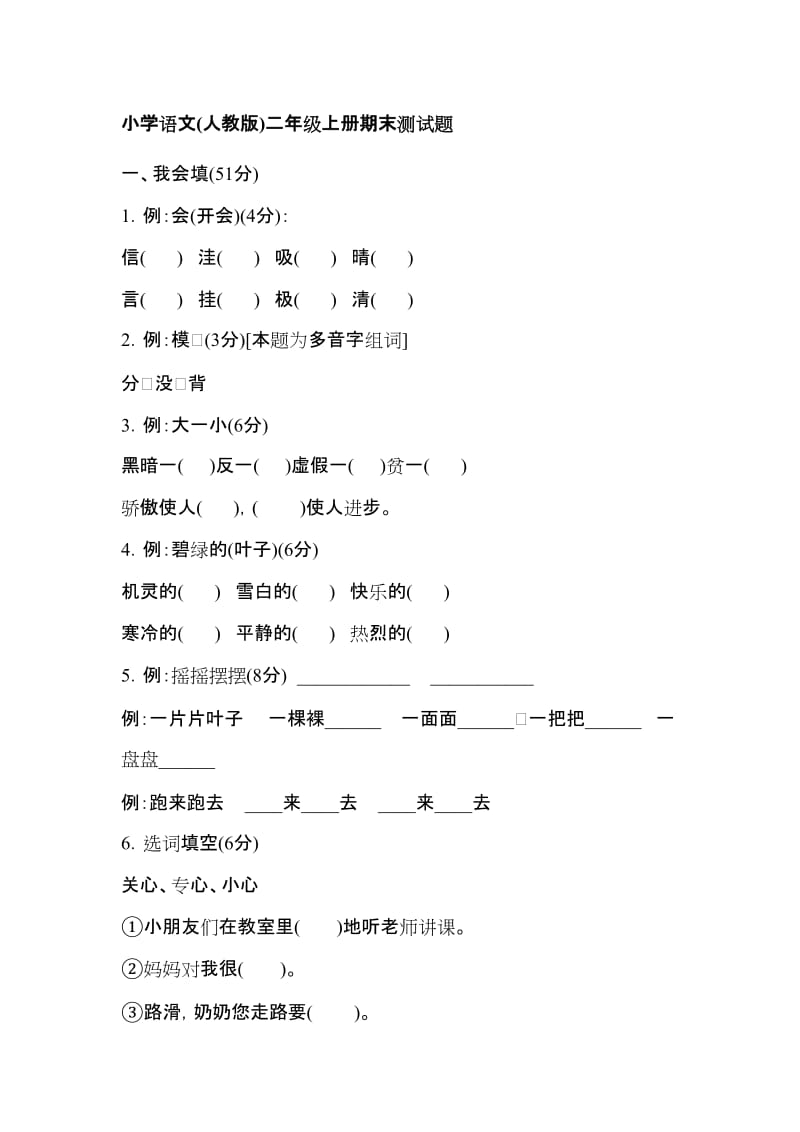 小学二年级语文上册期末测试题.doc_第1页