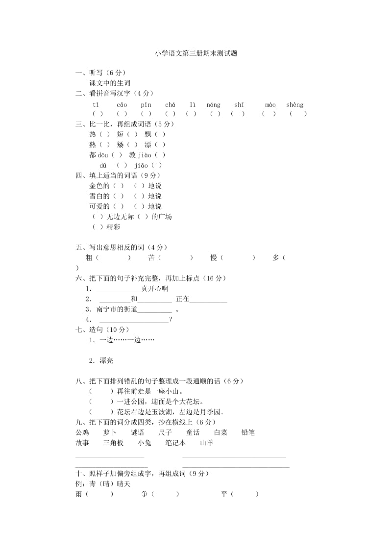 小学语文第三册期末测试题[人教版].doc_第1页