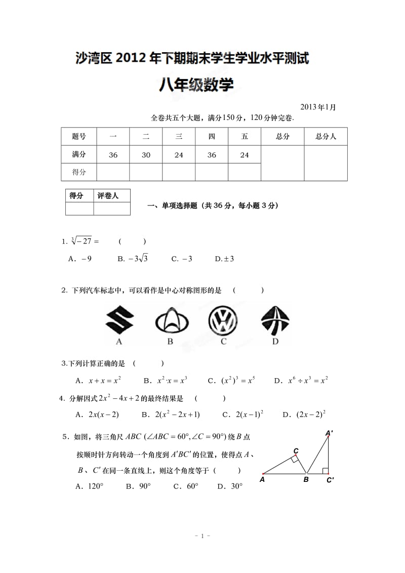 沙湾区福禄镇初级中学沙湾区八年级上期末数学试题及答案.doc_第1页