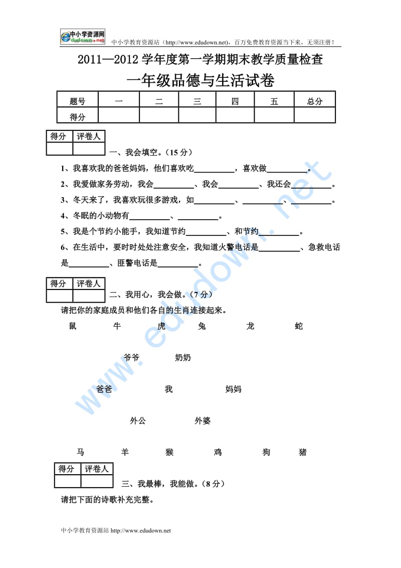 2011—2012学年度一年级第一学期北师大版《品德与生活》期末教学质量检查试卷.doc_第1页