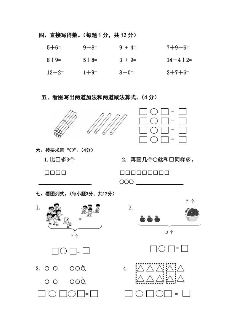 新版小学数学一年级(上)数学期末质量检测试题.doc_第3页