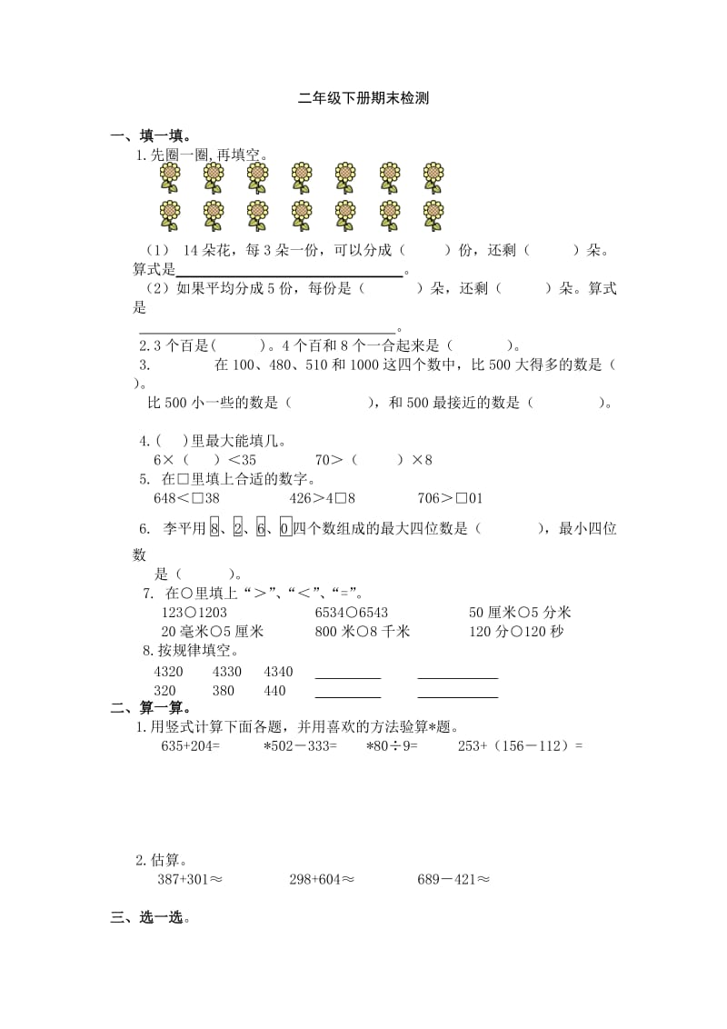 小学二年级数学下册期末检测[人教版].doc_第1页