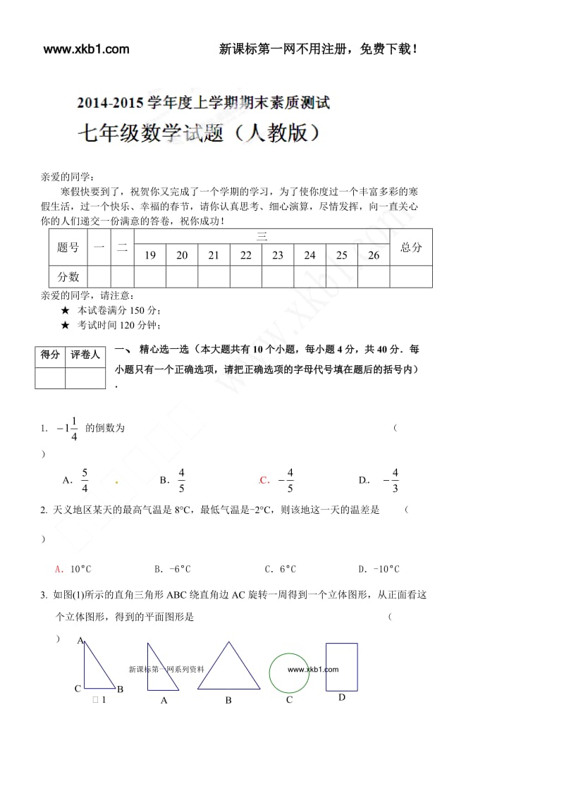 宁城县2014-2015年初一数学上册期末试题及答案.doc_第1页