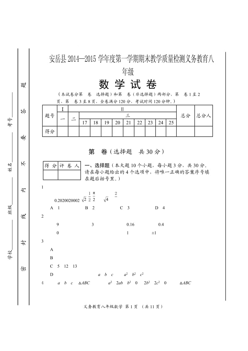 安岳县2014-2015学年八年级上期末教学质量数学试题含答案.doc_第1页