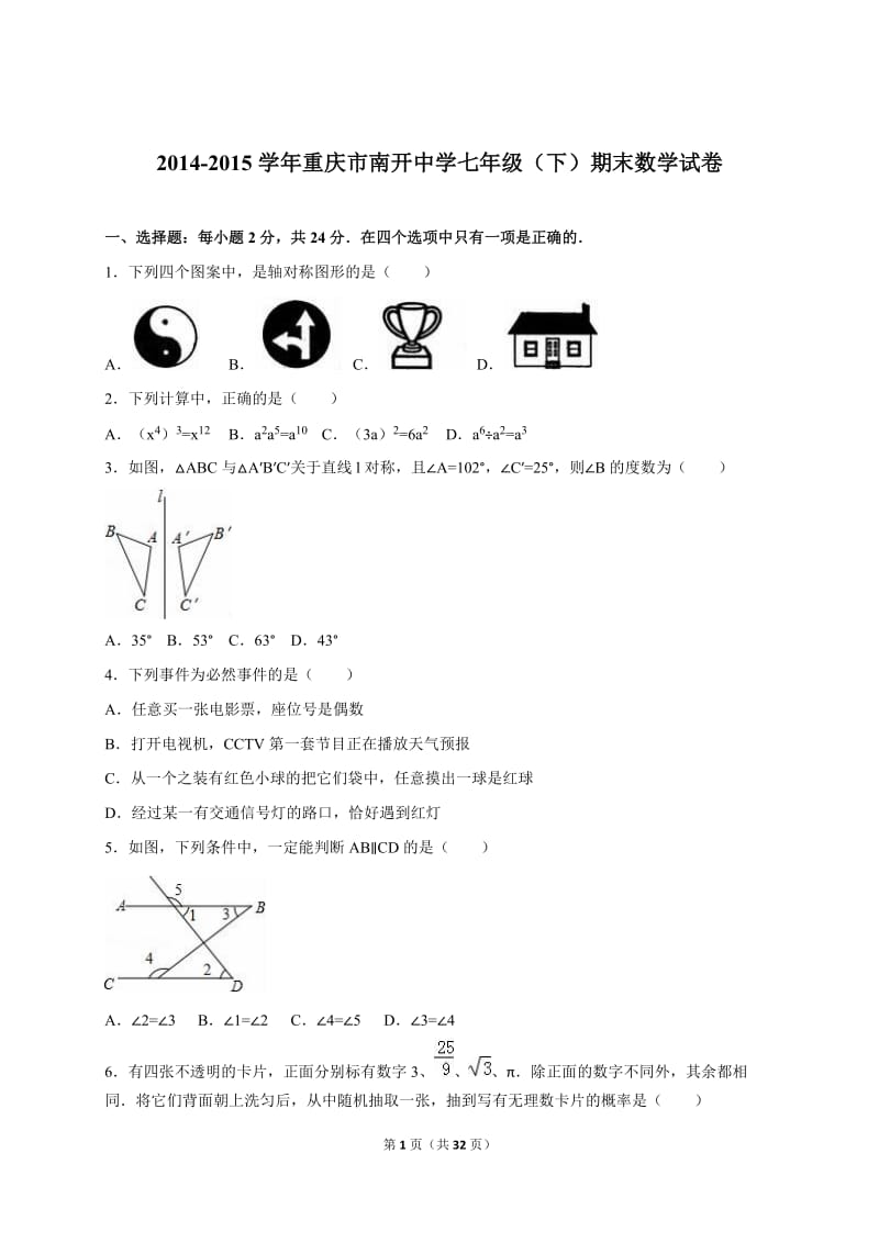 重庆市南开中学2014-2015年七年级下期末数学试卷含答案解析.doc_第1页